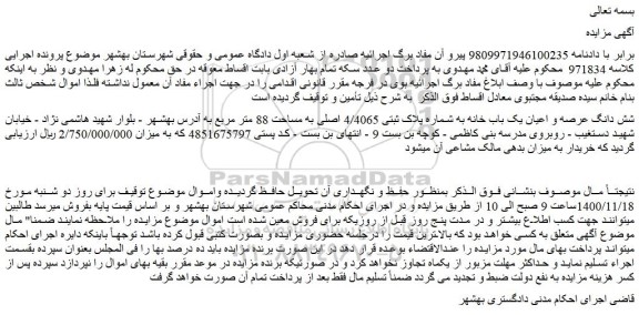 مزایده فروش شش دانگ عرصه و اعیان یک باب خانه به شماره پلاک ثبتی 4/4065 اصلی به مساحت 88 متر مربع