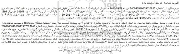 مزایده فروش  ششدانگ یک باب آپارتمان مسکونی پلاک ثبتی شماره  34163  فرعی از 1393 اصلی  