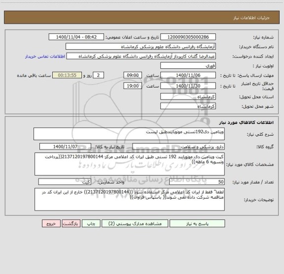 استعلام ویتامین دی192تستی مونوبایندطبق لیست