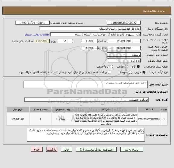 استعلام ژنراتور طبق مشخصات لیست پیوست