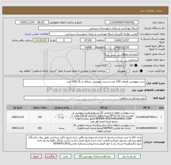 استعلام ست بیهوشی اصفال 100 عدد و ست بیهوشی شفاف با بگ 200 عدد