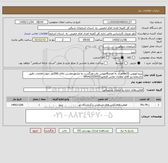 استعلام رزرو اتوبوس vip25نفری به تعداد8اتوبوس رفت وبرگشت به مشهدمقدس بالای 200نفر جهت اطاعات دقیق باشماره زیر آقای عطایان تماس فرمایید09141020705
