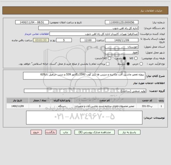 استعلام  پروژه تعمیر ماشین آالت مکانیزه و درزینن ها (زیر کوب 2592،رگالتور 539 و درزین جرثقیل دار629