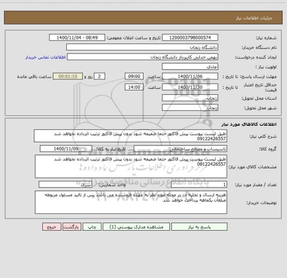 استعلام طبق لیست پیوست پیش فاکتور حتما ضمیمه شود بدون پیش فاکتور ترتیب اثرداده نخواهد شد 09122426557