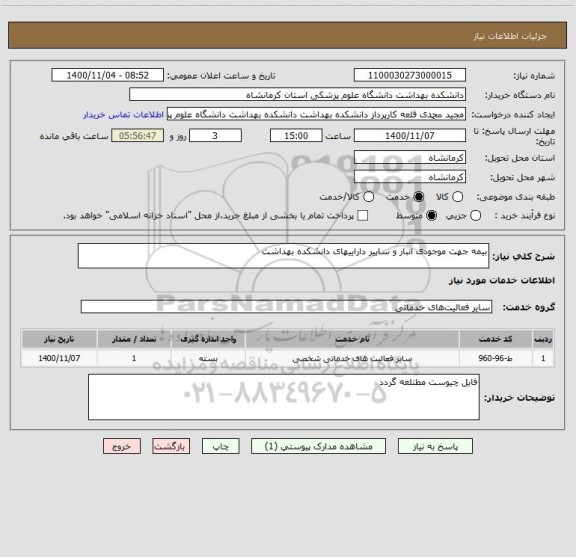 استعلام بیمه جهت موجودی انبار و ساییر داراییهای دانشکده بهداشت