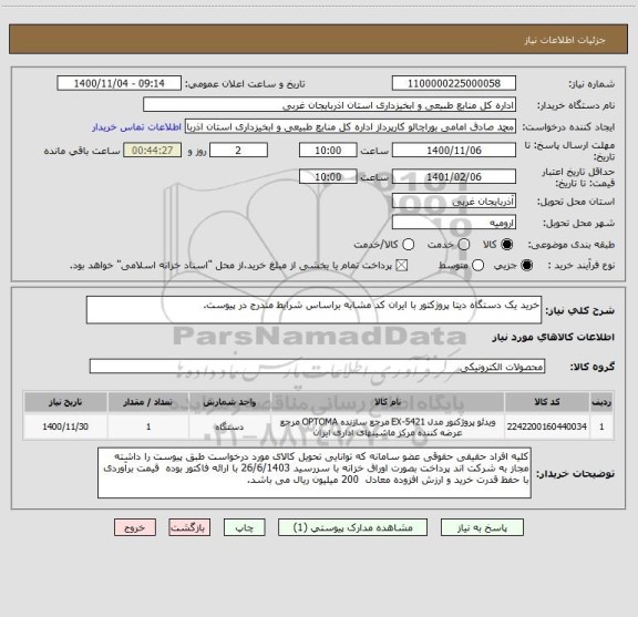 استعلام خرید یک دستگاه دیتا پروژکتور با ایران کد مشابه براساس شرایط مندرج در پیوست.
