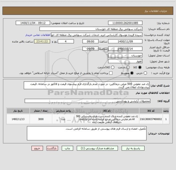 استعلام ژل ضد عفونی 500 میلی درماکلین- در صورت عدم بارگذاری فرم پیشنهاد قیمت و فاکتور در سامانه، قیمت پیشنهادی ابطال می گردد.
