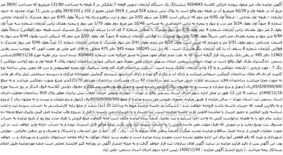 آگهی مزایده ششدانگ یک دستگاه آپارتمان جنوبی قطعه 7 تفکیکی در 2 طبقه به مساحت 121/80 مترمربع