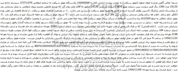 آگهی مزایده یکدستگاه موتور سیکلت