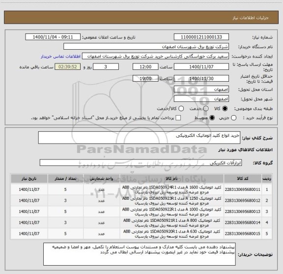 استعلام خرید انواع کلید اتوماتیک الکترونیکی