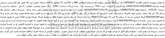 آگهی مزایده یک دستگاه اتومبیل سواری رانا 