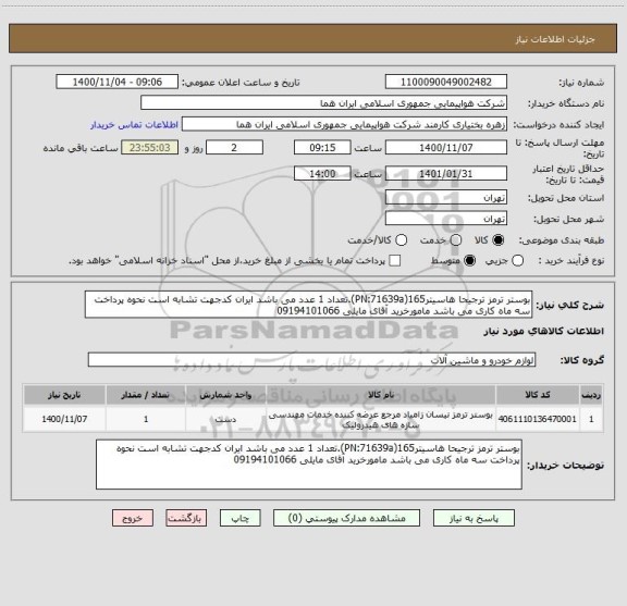 استعلام بوستر ترمز ترجیحا هاسیتر165(PN:71639a).تعداد 1 عدد می باشد ایران کدجهت تشابه است نحوه پرداخت سه ماه کاری می باشد مامورخرید آقای مایلی 09194101066