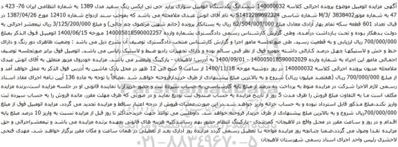 آگهی مزایده ششدانگ یکدستگاه اتومبیل سواری پراید جی تی ایکس