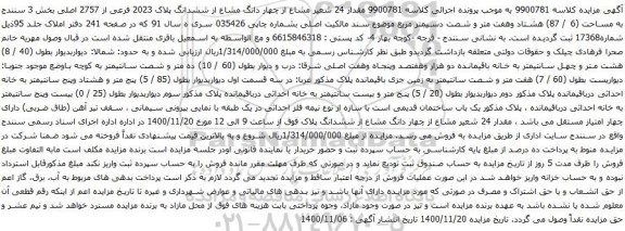آگهی مزایده مقدار 24 شعیر مشاع از چهار دانگ مشاع از ششدانگ پلاک 2023 فرعی از 2757 اصلی