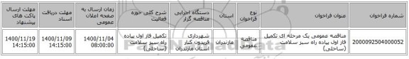 مناقصه عمومی یک مرحله ای تکمیل فاز اول پیاده راه سبز سلامت (ساحلی)
