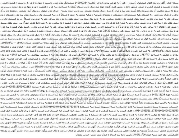 آگهی مزایده ششدانگ پلاک ثبتی دویست و چهارده فرعی از دویست و هشتاد اصلی