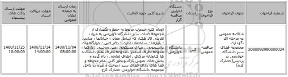 مناقصه عمومی دو مرحله ای نگهداری مجموعه فضای سبز دانشگاه خوارزمی در پردیس(حصارک کرج) 