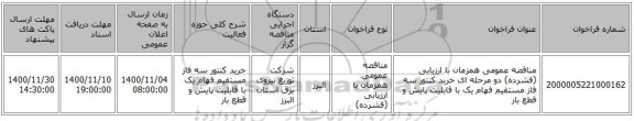 مناقصه عمومی همزمان با ارزیابی (فشرده) دو مرحله ای خرید کنتور سه فاز مستقیم فهام یک  با قابلیت پایش و قطع بار
