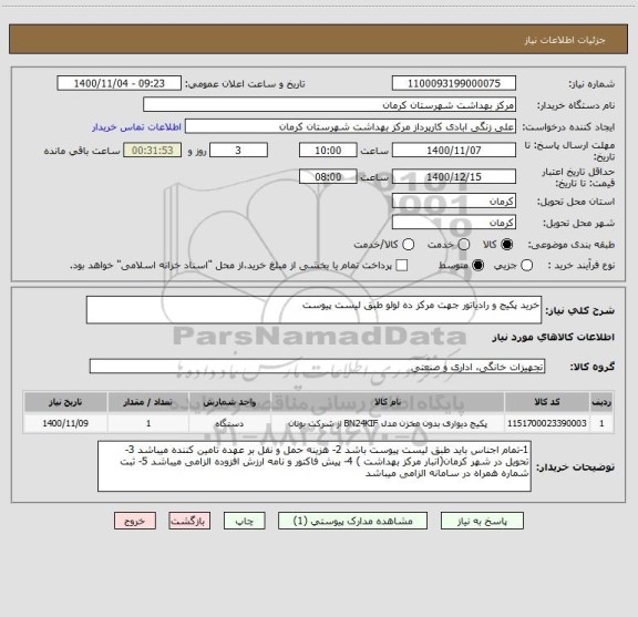 استعلام خرید پکیج و رادیاتور جهت مرکز ده لولو طبق لیست پیوست 