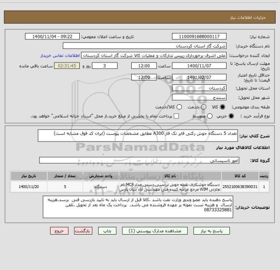استعلام تعداد 5 دستگاه جوش رکتی فایر تک فاز A300 مطابق مشخصات پیوست (ایران کد فوق مشابه است)
