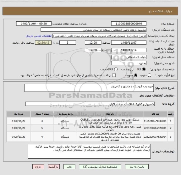استعلام خرید وب کیوسک و مانیتور و کامپیوتر