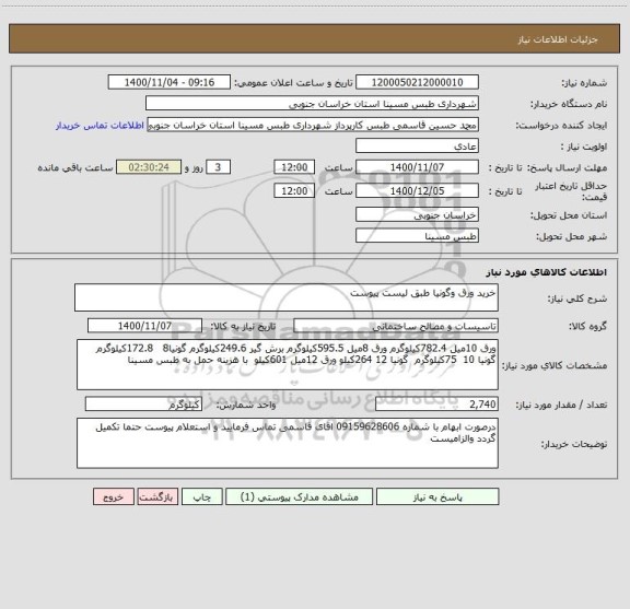 استعلام خرید ورق وگونیا طبق لیست پیوست 