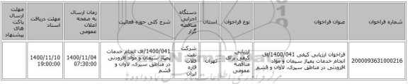 فراخوان ارزیابی کیفی 1400/041/اف انجام خدمات پمپاژ سیمان و مواد افزودنی در مناطق سیری، لاوان و قشم