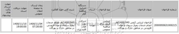 فراخوان ارزیابی کیفی 1400/040/اف انجام خدمات پمپاژ سیمان و مواد افزودنی در مناطق خارگ و بهرگان
