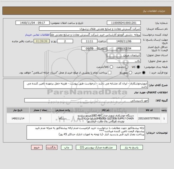 استعلام اینورترجوشکاری - ایران کد مشابه می باشد - درخواست طبق پیوست - هزینه حمل برعهده تامین کننده می باشد
