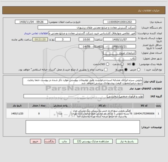 استعلام پارویی سرند-ایرانکد مشابه است-درخواست طبق توضیحات پیوستی-موارد ذکر شده در پیوست حتما رعایت شود.درغیراینصورت قیمت پیشنهادی بررسی نخواهد شد