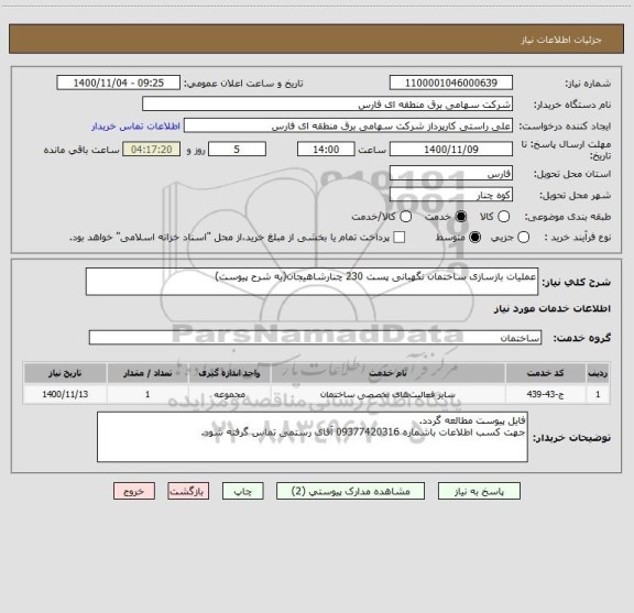 استعلام عملیات بازسازی ساختمان نگهبانی پست 230 چنارشاهیجان(به شرح پیوست)
