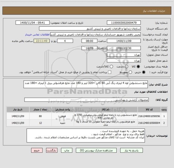 استعلام مایع دستشوئی اوه 4 لیتری رنگ آبی 80 گالن =320 لیتر و 180 عدد مایع ظرفشوئی پریل 1 لیتری =180 عدد