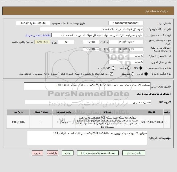 استعلام سوئیچ 24 پورت جهت دوربین مدل 2960-24PCL یکعدد. پرداخت اسناد خزانه 1403