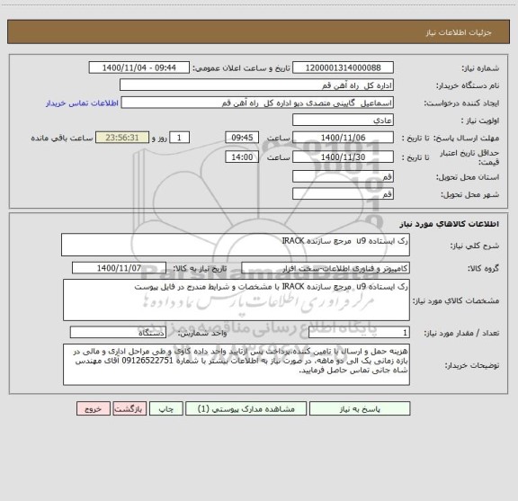 استعلام رک ایستاده u9  مرجع سازنده IRACK