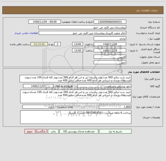 استعلام خرید ست دیالیز 500 عدد-پودر بیکربنات بی و اس هر کدام 200 عدد-پودر کله قندی 100 عدد-سوزن فیستولای وریدی و شریانی هر کدام 400 عدد-صافی دیالیز 400 عدد