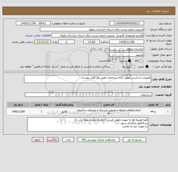 استعلام تعمیرات اساسی موتور خانه ساختمان طبق نیاز فایل پیوست 