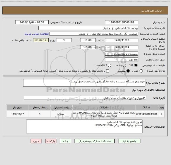 استعلام خرید پنج دستگاه سیستم رایانه خانگی طبق مشخصات فایل پیوست