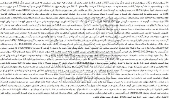 آگهی مزایده شش دانگ پلاک ثبتی 13457 فرعی از 116 اصلی بخش 12 تهران