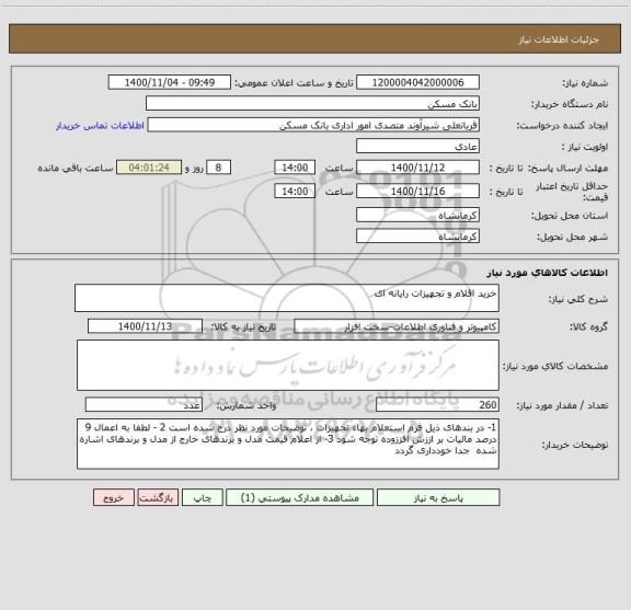 استعلام خرید اقلام و تجهیزات رایانه ای 