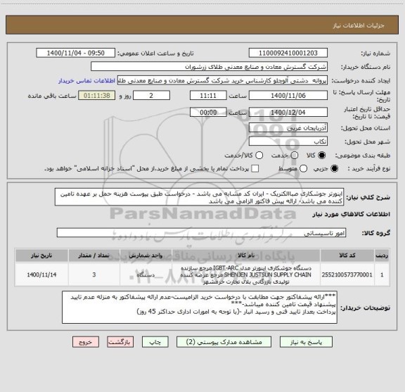 استعلام اینورتر جوشکاری صباالکتریک - ایران کد مشابه می باشد - درخواست طبق پیوست هزینه حمل بر عهده تامین کننده می باشد- ارائه پیش فاکتور الزامی می باشد