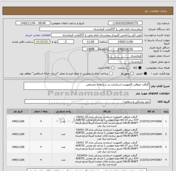 استعلام گرافت عروقی کامپوزیت استاندارد در سایزهای مشخص