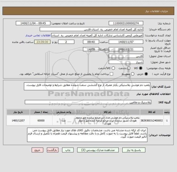 استعلام پلمپ دم موشی پلاستیکی یکبار مصرف از نوع کششی سفت شونده مطابق شرایط و توضیحات فایل پیوست. 