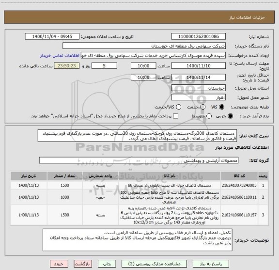 استعلام  دستمال کاغذی 300برگ-دستمال رول کوچک-دستمال رول 20سانتی .در صورت عدم بارگذاری فرم پیشنهاد قیمت و فاکتور در سامانه، قیمت پیشنهادی ابطال می گردد.