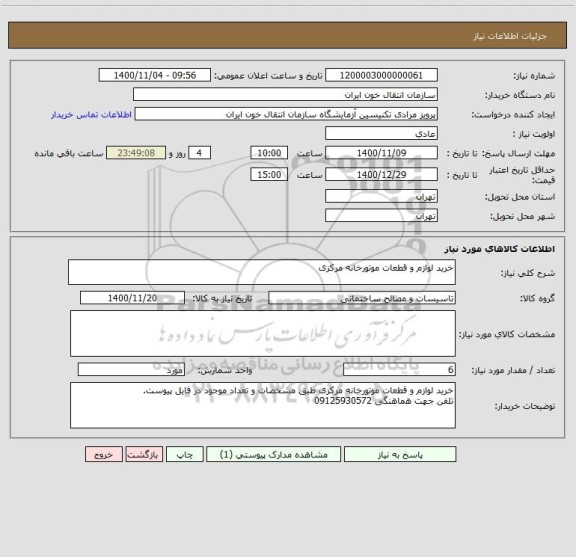 استعلام خرید لوازم و قطعات موتورخانه مرکزی