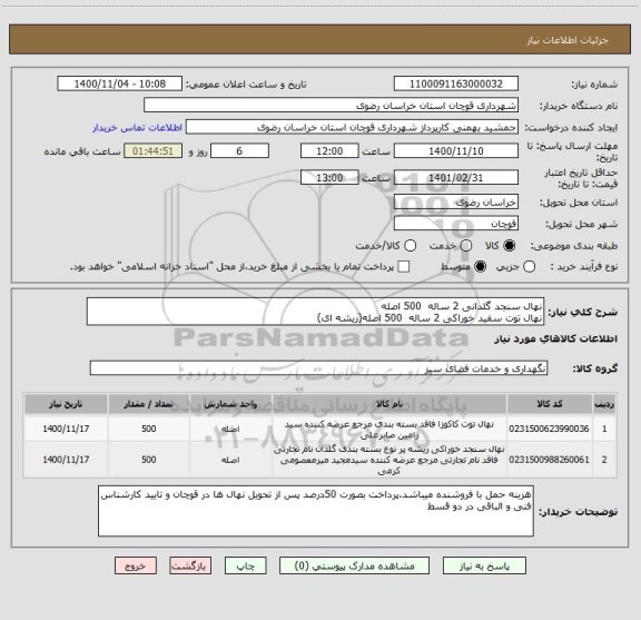 استعلام نهال سنجد گلدانی 2 ساله  500 اصله
نهال توت سفید خوراکی 2 ساله  500 اصله(ریشه ای)