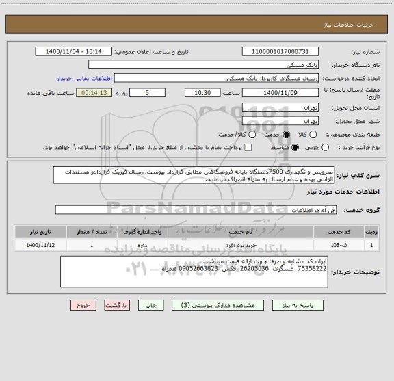 استعلام سرویس و نگهداری 7500دستگاه پایانه فروشگاهی مطابق قرارداد پیوست.ارسال فیزیک قراردادو مستندات الزامی بوده و عدم ارسال به منزله انصراف میباشد.