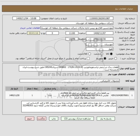 استعلام قطعات یدک تپ چنجر ترانسفورماتورتیپ 3MI802  170/B-10191W-سریال195240-طبق شرح پیوست-ایران کدمشابه است