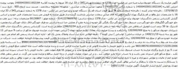 آگهی مزایده یک دستگاه خودروی-پراید-صبا-جی تی ایکس