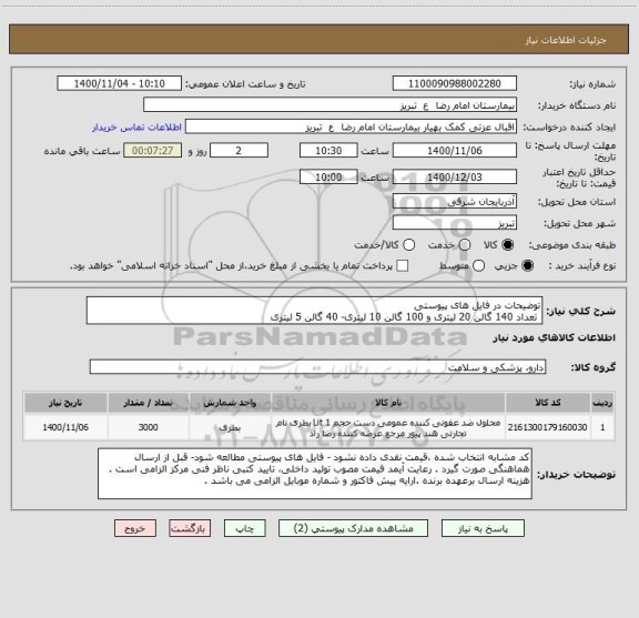 استعلام توضیحات در فایل های پیوستی 
 تعداد 140 گالن 20 لیتری و 100 گالن 10 لیتری- 40 گالن 5 لیتری