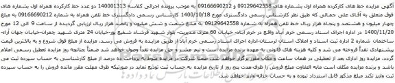 آگهی مزایده خط تلفن همراه به شماره 09166690212